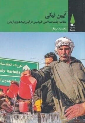 آیین نیکی